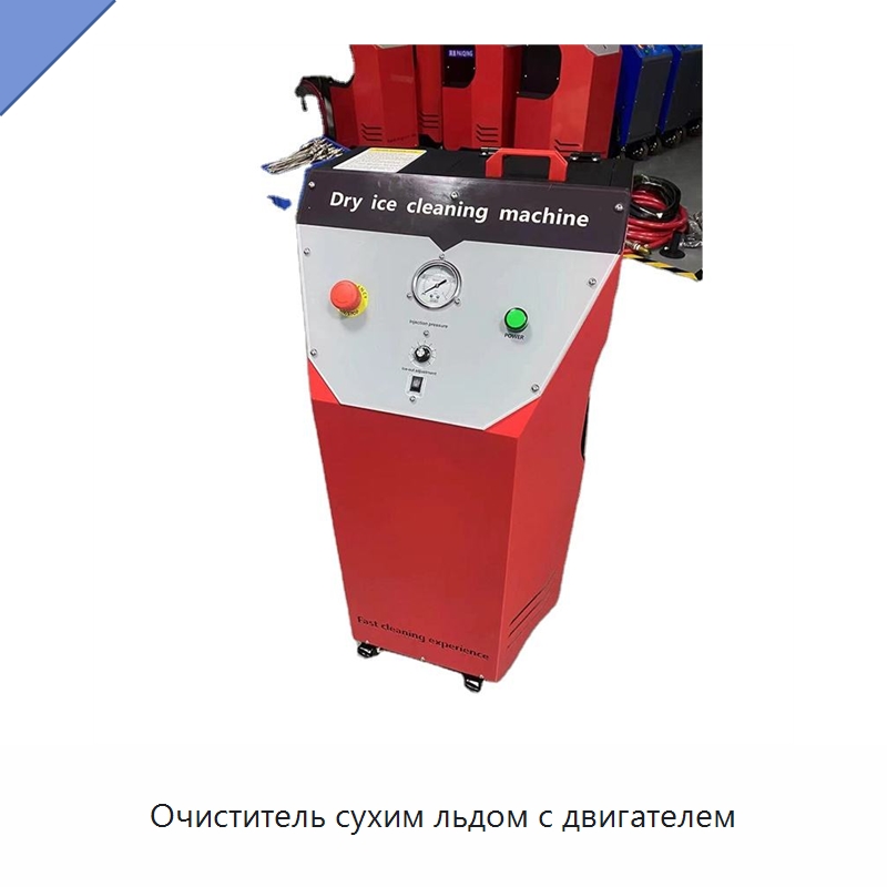 Очиститель сухим льдом с двигателем — Специальное оборудование для производства строительных материалов