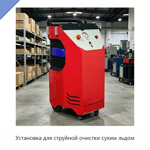 Установка для струйной очистки сухим льдом