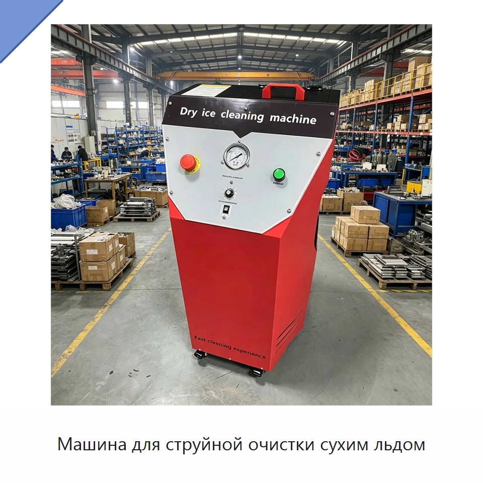 Машина для струйной очистки сухим льдом — Специальное оборудование для производства строительных материалов