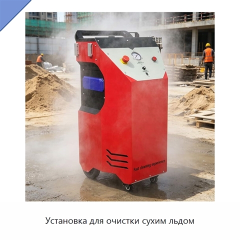 Установка для очистки сухим льдом
