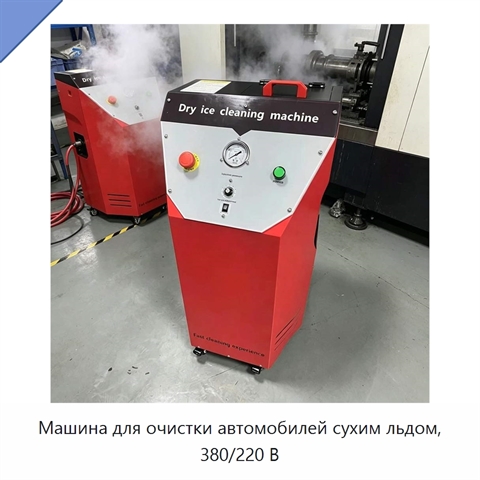 Машина для очистки автомобилей сухим льдом, 380/220 В