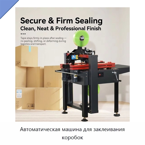 Автоматическая машина для заклеивания коробок