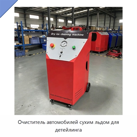 Очиститель автомобилей сухим льдом для детейлинга