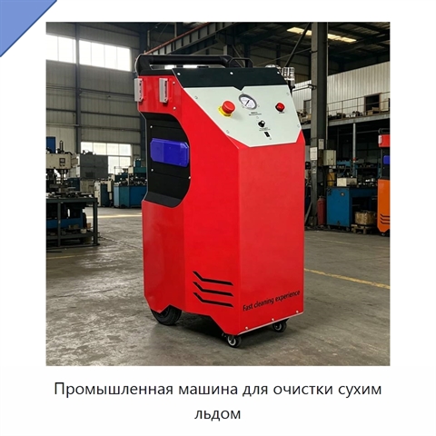 Промышленная машина для очистки сухим льдом