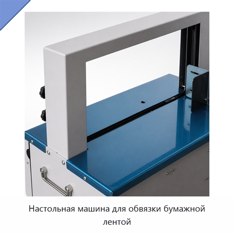 Настольная машина для обвязки бумажной лентой