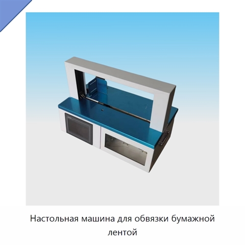 Настольная машина для обвязки бумажной лентой