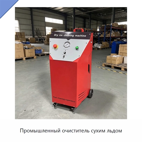 Промышленный очиститель сухим льдом