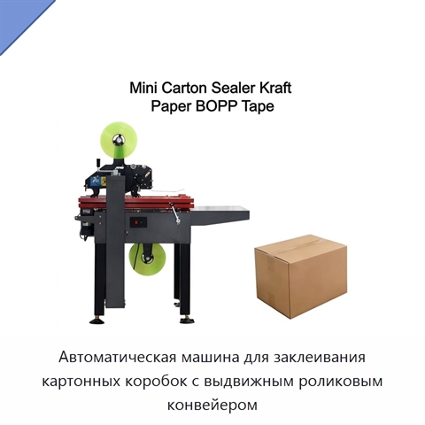 Автоматическая машина для заклеивания картонных коробок с выдвижным роликовым конвейером