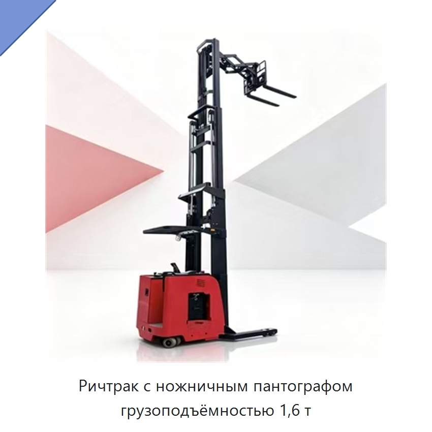 Ричтрак с ножничным пантографом грузоподъёмностью 1,6 т — Вилочные погрузчики