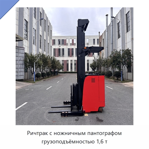 Ричтрак с ножничным пантографом грузоподъёмностью 1,6 т
