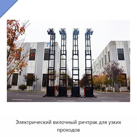 Электрический вилочный ричтрак для узких проходов