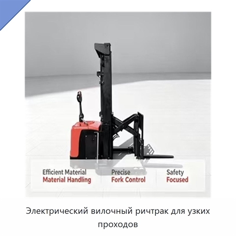 Электрический вилочный ричтрак для узких проходов