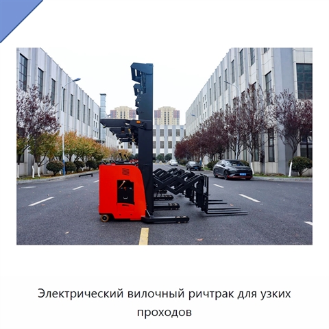 Электрический вилочный ричтрак для узких проходов