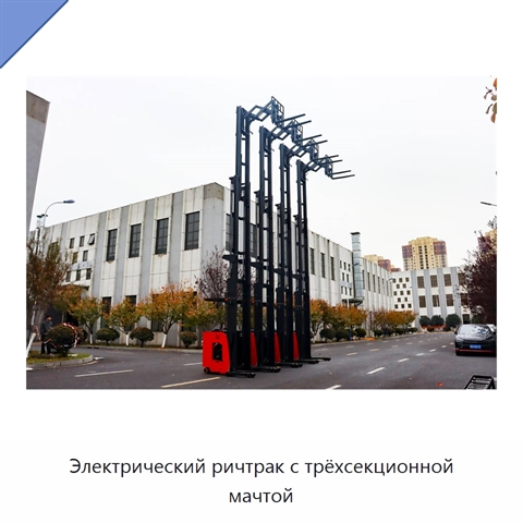 Электрический ричтрак с трёхсекционной мачтой