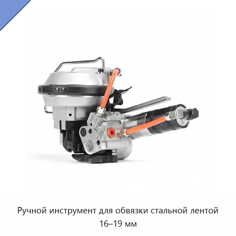 Ручной инструмент для обвязки стальной лентой 16–19 мм