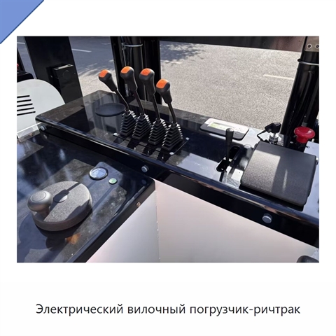Электрический вилочный погрузчик-ричтрак
