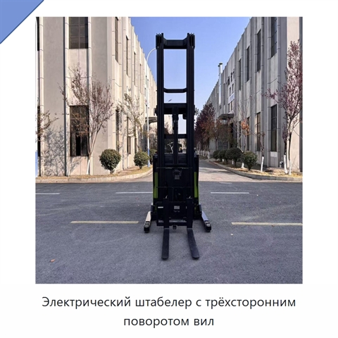 Электрический штабелер с трёхсторонним поворотом вил