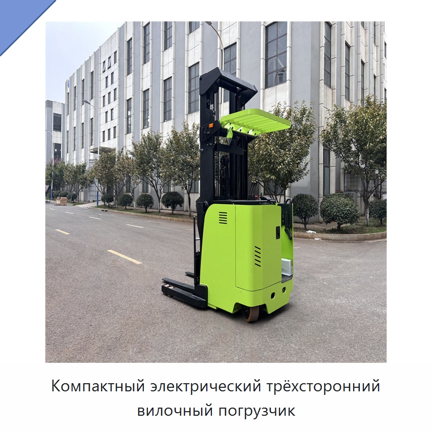 Компактный электрический трёхсторонний вилочный погрузчик — Вилочные погрузчики