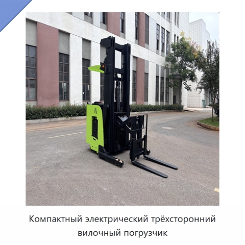 Компактный электрический трёхсторонний вилочный погрузчик