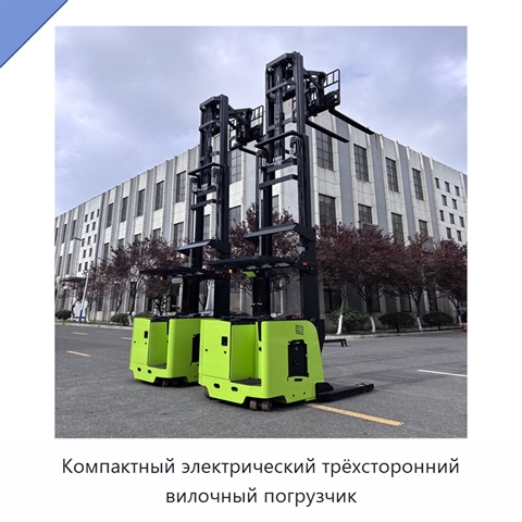 Компактный электрический трёхсторонний вилочный погрузчик