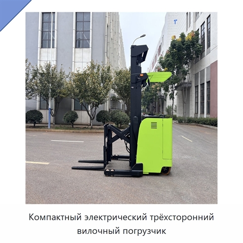 Компактный электрический трёхсторонний вилочный погрузчик