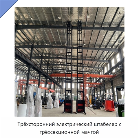 Трёхсторонний электрический штабелер с трёхсекционной мачтой