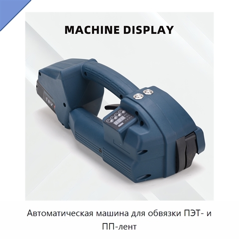 Автоматическая машина для обвязки ПЭТ- и ПП-лент
