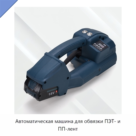 Автоматическая машина для обвязки ПЭТ- и ПП-лент