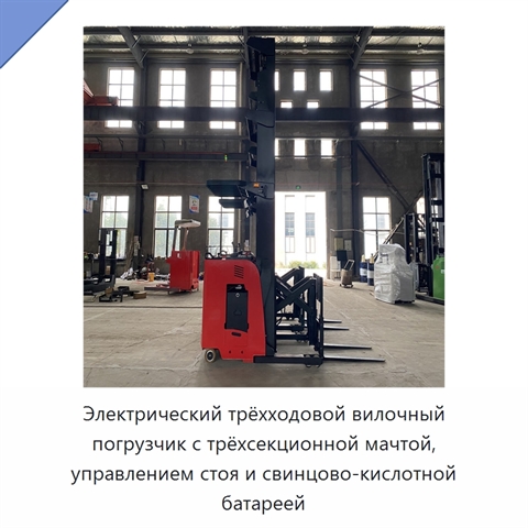 Электрический трёхходовой вилочный погрузчик с трёхсекционной мачтой, управлением стоя и свинцово-кислотной батареей