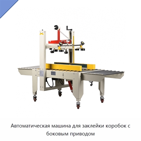 Автоматическая машина для заклейки коробок с боковым приводом