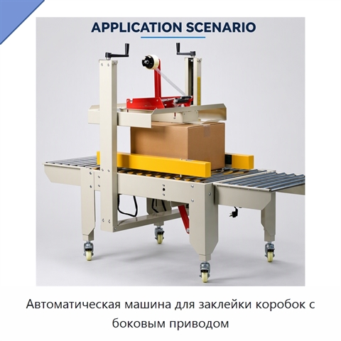Автоматическая машина для заклейки коробок с боковым приводом