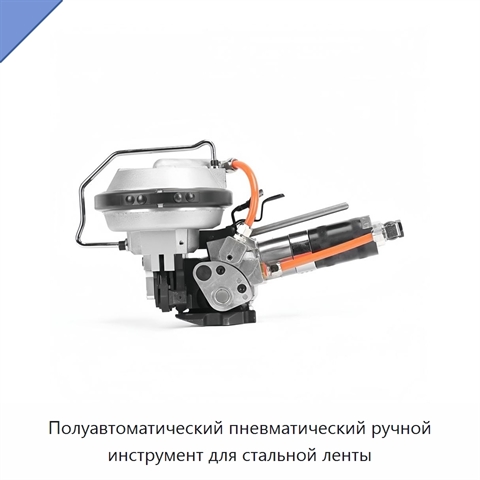 Полуавтоматический пневматический ручной инструмент для стальной ленты