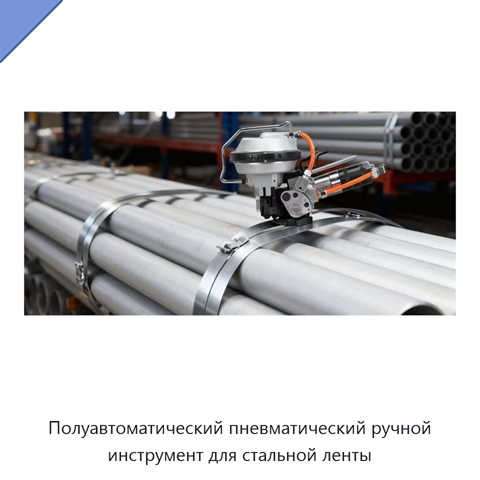Полуавтоматический пневматический ручной инструмент для стальной ленты