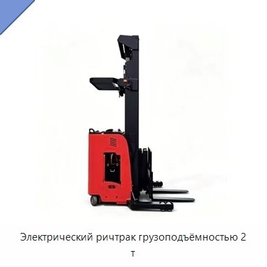 Электрический ричтрак грузоподъёмностью 2 т