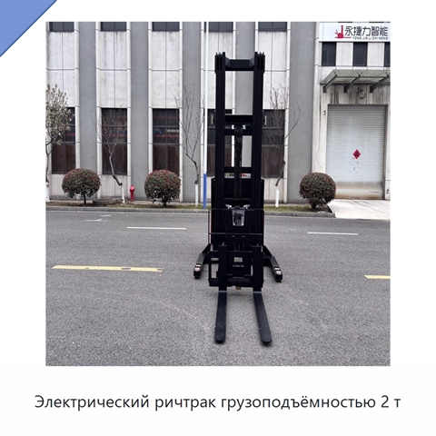 Электрический ричтрак грузоподъёмностью 2 т
