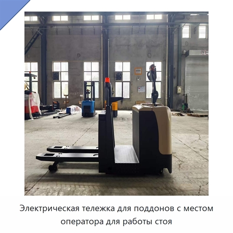 Электрическая тележка для поддонов с местом оператора для работы стоя