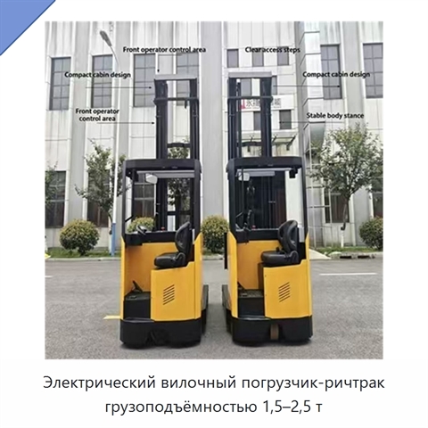 Электрический вилочный погрузчик-ричтрак грузоподъёмностью 1,5–2,5 т