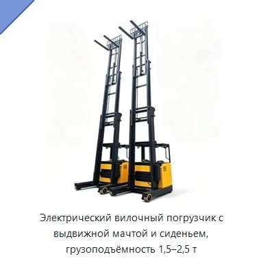 Электрический вилочный погрузчик с выдвижной мачтой и сиденьем, грузоподъёмность 1,5–2,5 т — Вилочные погрузчики