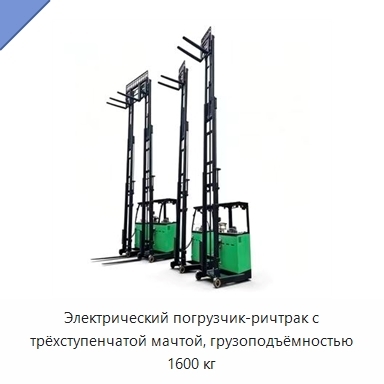 Электрический погрузчик-ричтрак с трёхступенчатой мачтой, грузоподъёмностью 1600 кг