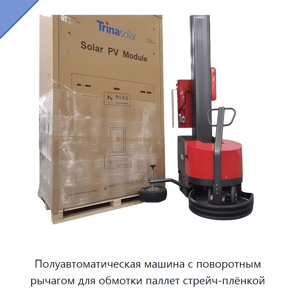 Полуавтоматическая машина с поворотным рычагом для обмотки паллет стрейч-плёнкой — Оберточные машины