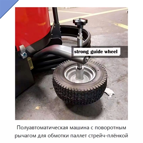 Полуавтоматическая машина с поворотным рычагом для обмотки паллет стрейч-плёнкой
