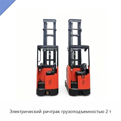Электрический ричтрак грузоподъемностью 2 т