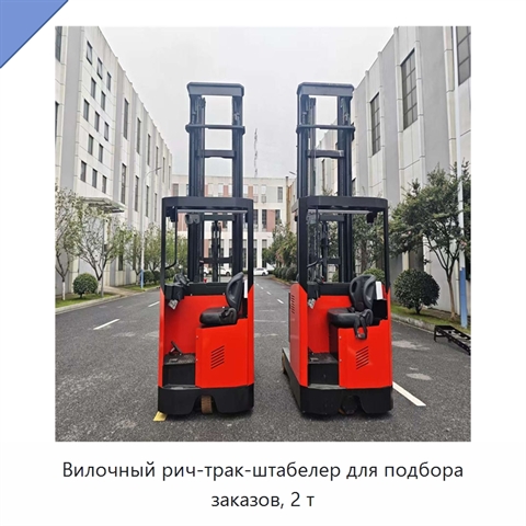 Вилочный рич-трак-штабелер для подбора заказов, 2 т