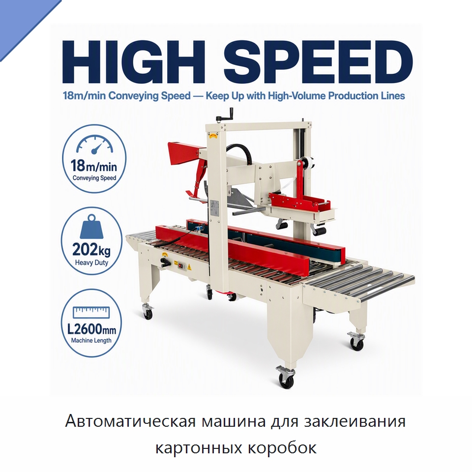 Автоматическая машина для заклеивания картонных коробок — Запаечные машины