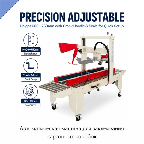 Автоматическая машина для заклеивания картонных коробок