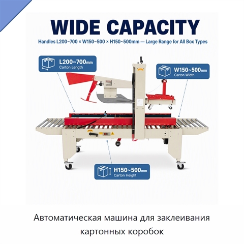 Автоматическая машина для заклеивания картонных коробок