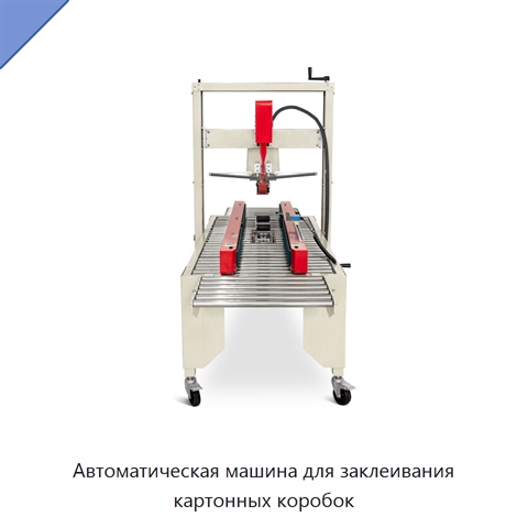 Автоматическая машина для заклеивания картонных коробок