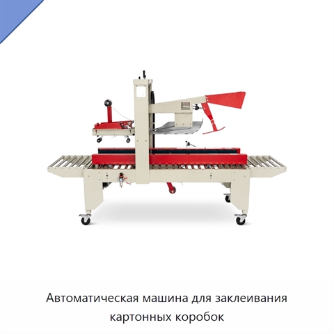 Автоматическая машина для заклеивания картонных коробок