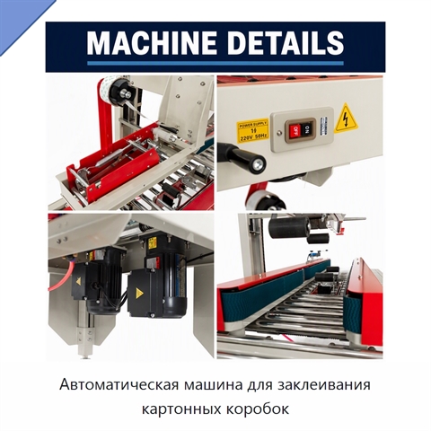 Автоматическая машина для заклеивания картонных коробок