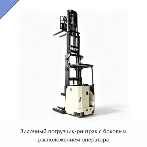 Вилочный погрузчик-ричтрак с боковым расположением оператора